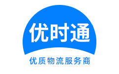 永济市到香港货运公司，永济市到台湾快递公司，永济市至澳门物流公司